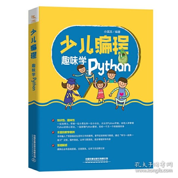 少儿编程：趣味学Python 9787113272890