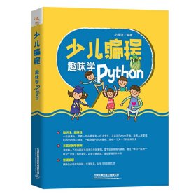 少儿编程：趣味学Python 9787113272890