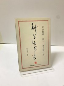 经济解释卷一： 科学说需求 （神州增订版）