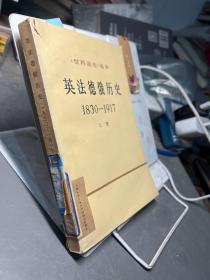 英法德俄历史 1830-1917 上册