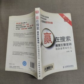 赢在搜索：搜索引擎营销给企业带来什么