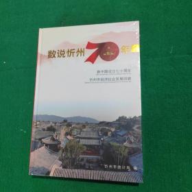 数说忻州70年（新中国成立七十周年忻州市经济社会发展回顾）（塑封）