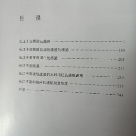 长江桥梁船闸与通航