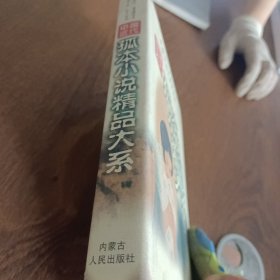 孤本小说精品大系