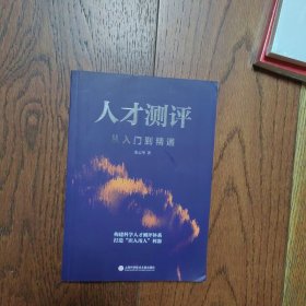 人才测评：从入门到精通