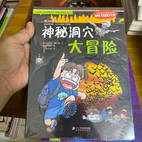 我的第一本科学漫画书·绝境生存系列（6）：神秘洞穴大冒险