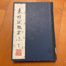 东垣试效方 一版一印 精装 内页全新 陕西省医学图书馆藏书