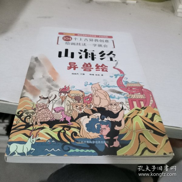 山海经异兽绘随机赠送手绘本（104张电子线稿描画上色更便捷，35个教学视频专为零基础打造，随机赠送2张精美书签）