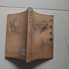 行走龟兹（作家视线丛书第12辑）