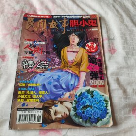 民间故事胆小鬼2009年2月号