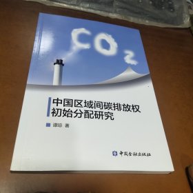 中国区域间碳排放权初始分配研究