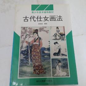 古代仕女画法