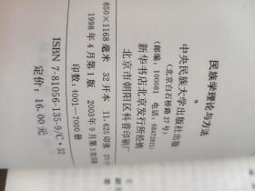 民族学理论与方法