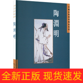中国古典诗词精品赏读丛书 陶渊明 繁体版