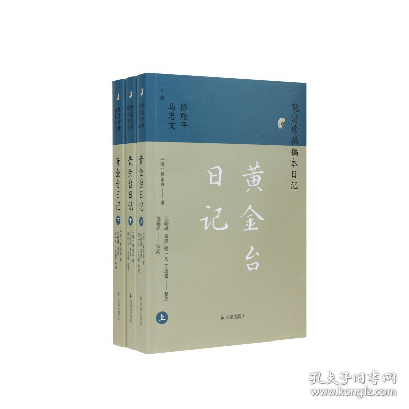 （全3册）黄金台日记（晚清珍稀稿本日记） 9787550639027