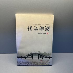 情满湘湖