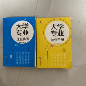 大学专业速查手册