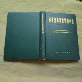 专用汽车技术性能手册