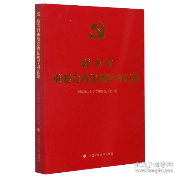 新农村重要党内法规学习汇编