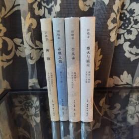 限量毛边本+田晓菲签名章+两枚钤印 “田晓菲作品系列“（全四册）：《烽火与流星》《尘几录》《神游》《赤壁之戟》（每本都有钤印）