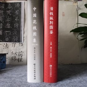 中国花钱图集+清钱版别图鉴 两本都有作者签名+盖章 都有唯一编号。正版现货