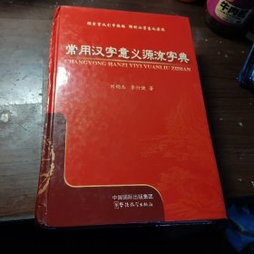 常用汉字意义源流字典