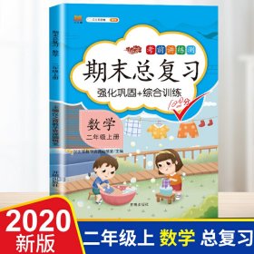 正版新书现货 期末总复习数学二年级上册 9787513160711 汉之简教学资源编辑室