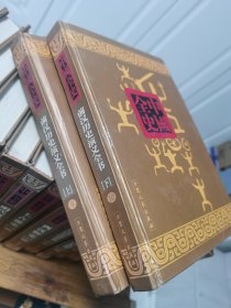 前汉历史演义全书（上下）新编中国全史