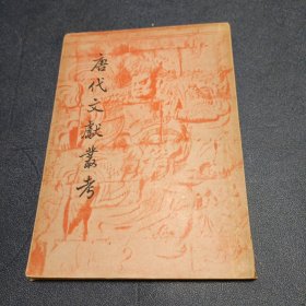 唐代文献丛考（民国36年初版）