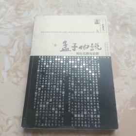 孟子他说1：用历史擦亮思想