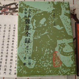古今图书集成医部全录（第3册诊断·点校本）