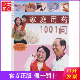 家庭用药1001问