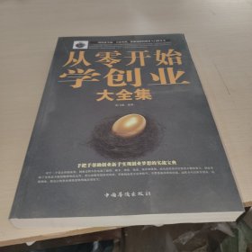 从零开始学创业大全集