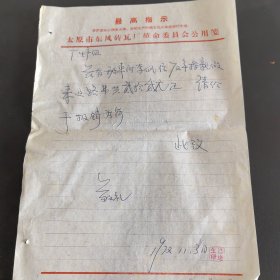 太原市东关砖瓦厂：证明1张（1972年）。带毛主席语录（实物拍图，外品内页如图）