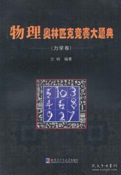 物理奥林匹克竞赛大题典（力学卷）