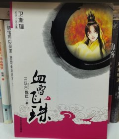 血雷飞珠