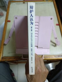 辩护人认为(第二辑):刑事辩护观点的挖掘、提炼与运用(签赠本)