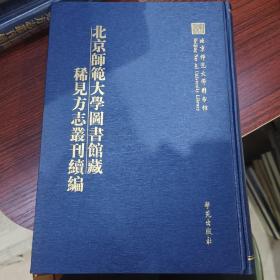 北京师范大学图书馆藏稀见方志丛刊续编，第26册，16开精装：内收
【嘉庆】乐山县志 二