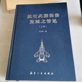 航空武器装备发展之管见：全2册