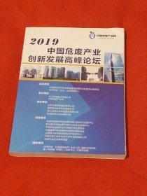 2019中国危废产业创新发展高峰论坛
