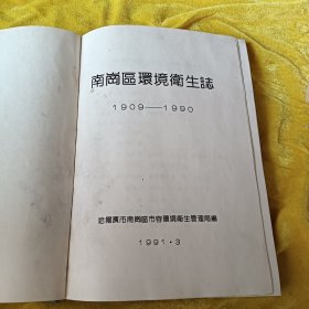 哈尔滨市南岗区环境卫生志 1909-1990