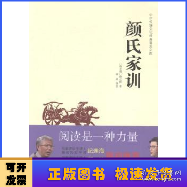 中华传统文化经典普及文库：颜氏家训