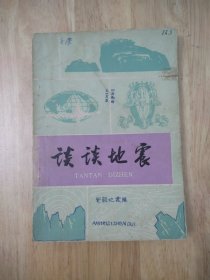 谈谈地震 1975年一版一印 16张实物照片