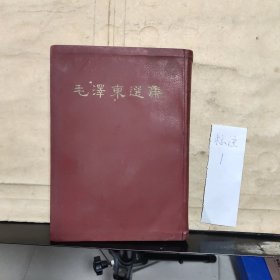 毛泽东选集（ 合订一卷本） 1966年1月上海第2次印刷