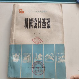 机械设计基础（上册）