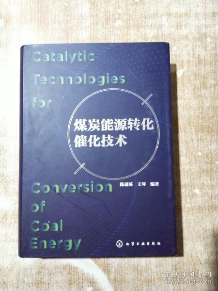 煤炭能源转化催化技术