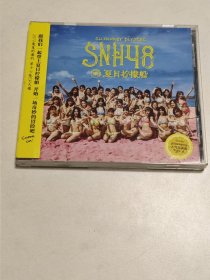 CD: SNH48夏日柠檬船 CD1盒，EP大碟，光盘，SNH48第四届偶像年度人气总决选，上海丝芭文化传媒集团有限公司提供版权，新汇集团上海音像有限公司出版，出品人:高华，监制:黄殷欢，责任编辑:陈琪