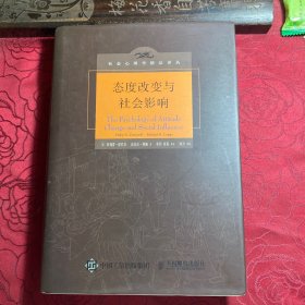 态度改变与社会影响（中译本修订版）