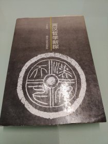 两汉哲学新探（88年1版1印2610册）