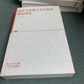 海外马克思主义中国化理论研究